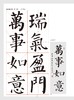 节庆挥毫宝典·颜真卿颜勤礼碑集字吉语诗词 商品缩略图4