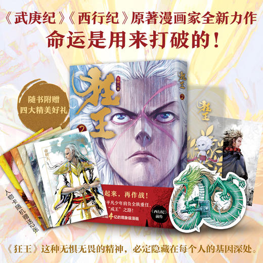 狂王. 2   继《西行纪》后又一人气力作，豆瓣开分8.7的史诗感漫画巨作！ 商品图1