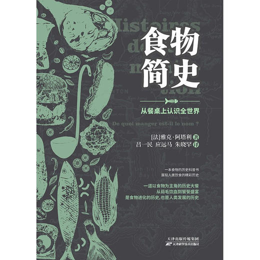 食物简史 雅克阿塔利 关于食物的历史科普书 展现人类饮食的精彩历史 从食物的角度来理解历史 理解社会演进的脉络及历程 商品图2