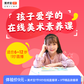 【超级学爸-美术直播课】1节专属定制美术直播课+9节创意美术拓展课