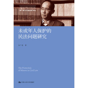 未成年人保护的民法问题研究（中国当代青年法学家文库·朱广新民法学研究系列）