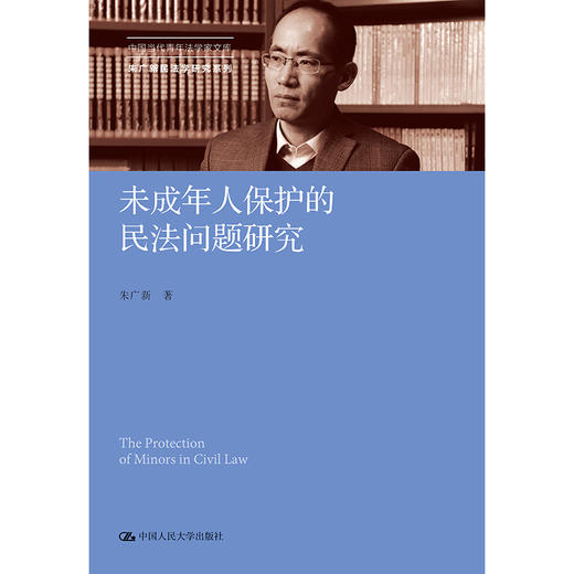 未成年人保护的民法问题研究（中国当代青年法学家文库·朱广新民法学研究系列） 商品图0