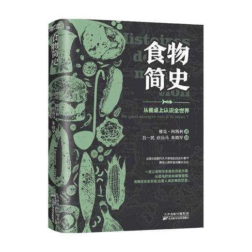 食物简史 雅克阿塔利 关于食物的历史科普书 展现人类饮食的精彩历史 从食物的角度来理解历史 理解社会演进的脉络及历程 商品图1