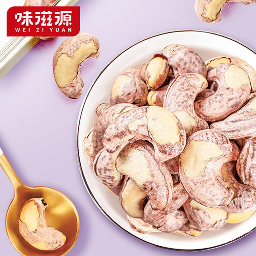 味滋源紫皮腰果仁 带皮腰果烘培坚果零食炒货100g*1袋 商品图1