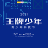 「王牌少年」昆山青少年科技节 7/11-20 一场融合科技、创新、思维、想象的科技风暴正在来袭，探索前沿科技、锻炼动手能力，点燃科学火花，2021昆山青少年科技节等你来挑战！ 商品缩略图0