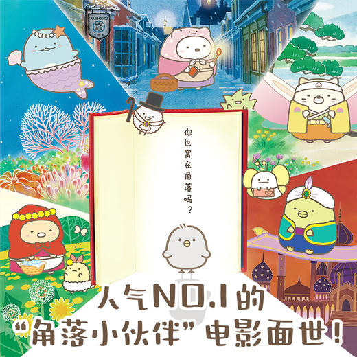角落小伙伴:魔法绘本里的新朋友 窝在角落好安心 商品图2