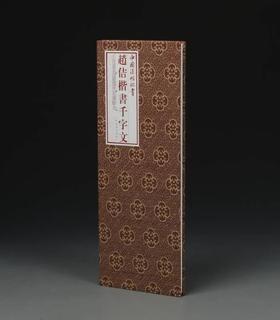 赵佶楷书千字文｜中国法帖珍赏｜（北宋）赵佶书｜行书-法帖-中国-北宋