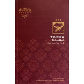 失落的世界(插图本)/外国文学经典
