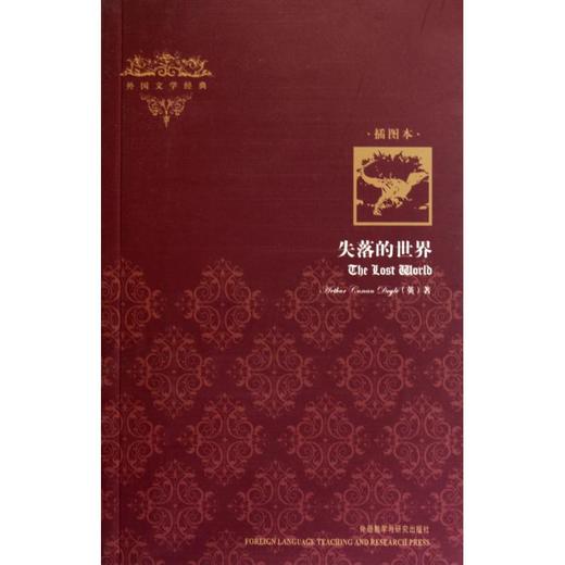 失落的世界(插图本)/外国文学经典 商品图0