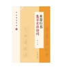 原价38元｜米芾行书集字吉语诗词｜沈浩 编｜行书－法帖－中国－北宋｜0.35kg 商品缩略图0