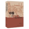 中国的1948年:两种命运的决战 商品缩略图0