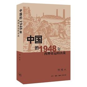 中国的1948年:两种命运的决战
