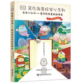角落小伙伴:魔法绘本里的新朋友 窝在角落好安心