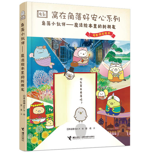 角落小伙伴:魔法绘本里的新朋友 窝在角落好安心 商品图0