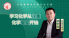 学习化学从注重化学安全开始（讲师：李艺林） 商品缩略图0