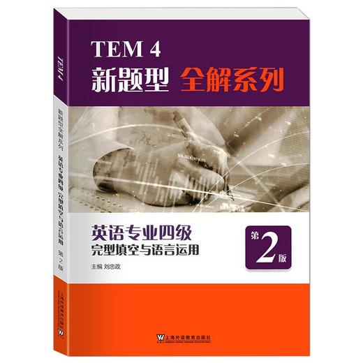 英语专业四级完型填空与语言运用 第2版 商品图0