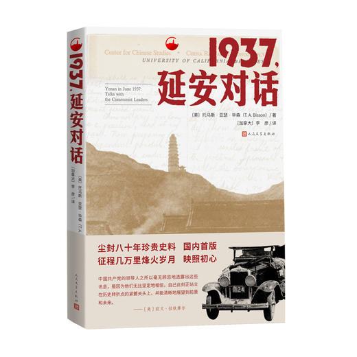 读者书店 | 《1937，延安对话》 万里征程，见证初心 商品图1