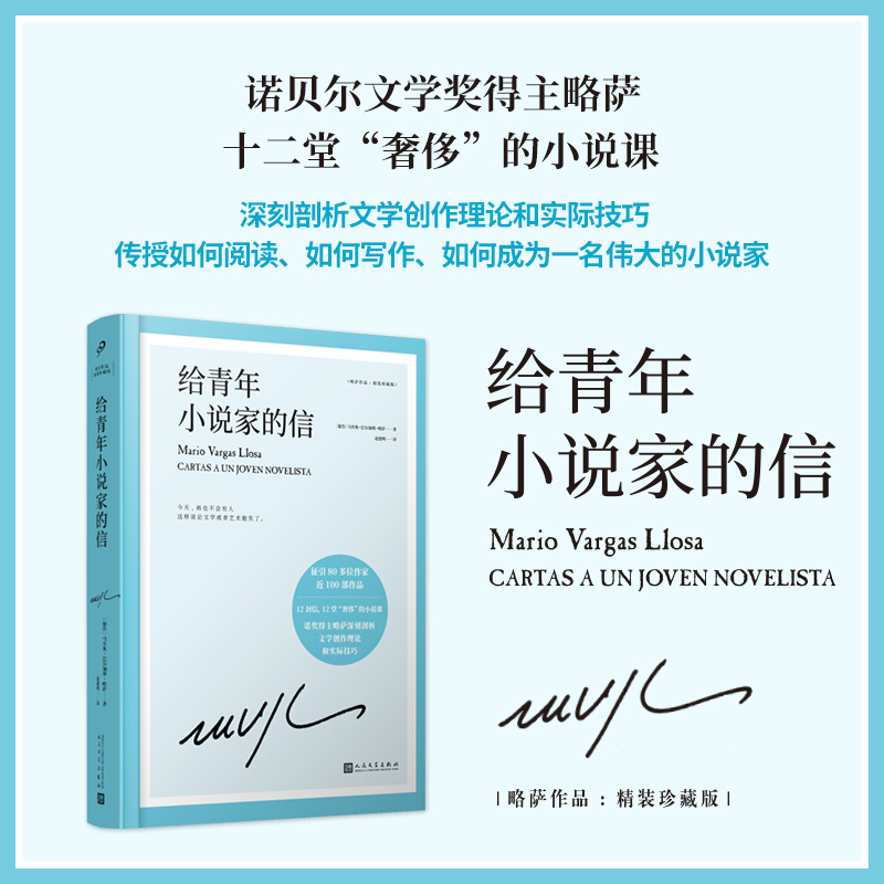 给青年小说家的信 精装珍藏版 诺贝尔文学奖得主巴尔加斯略萨12堂小说课深刻剖析文学创作理论和实际技巧3001815