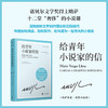 给青年小说家的信 精装珍藏版 诺贝尔文学奖得主巴尔加斯略萨12堂小说课深刻剖析文学创作理论和实际技巧3001815 商品缩略图0