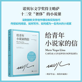 给青年小说家的信 精装珍藏版 诺贝尔文学奖得主巴尔加斯略萨12堂小说课深刻剖析文学创作理论和实际技巧3001815
