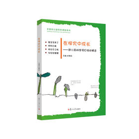 【肖菊红著】在探究中成长——幼儿园科学项目活动精选