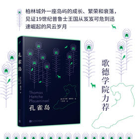 孔雀岛 托马斯赫特书写柏林城外一座岛屿的成长繁荣和衰落 铁皮鼓后又一令人难忘的侏儒形象3000963