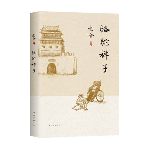 骆驼祥子 2021版 老舍 著 文学 近现代小说 商品图0