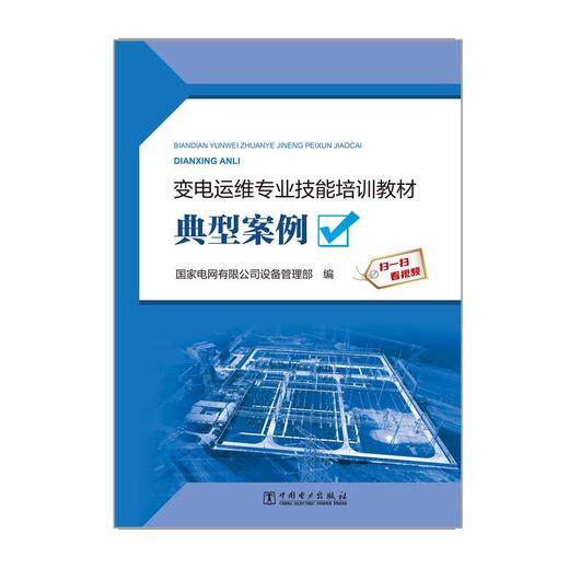 变电运维专业技能培训教材  典型案例 商品图1