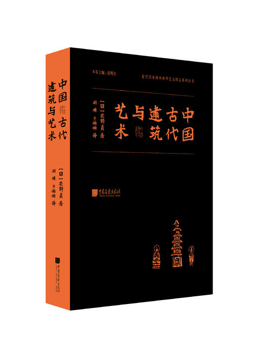 中国古代建筑与艺术（涉华系列） 商品图0