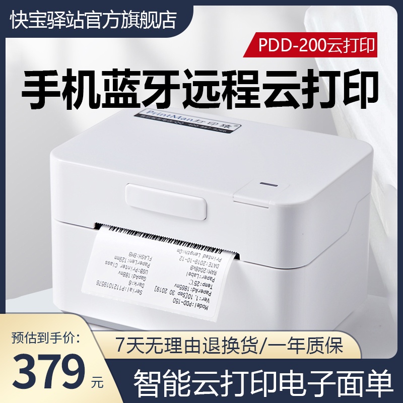 微掌柜打印猿快宝联合版PDD-200打印机，支持远程多人共享打印，无需电脑各类电商平台订单轻松导入，新品直降59元