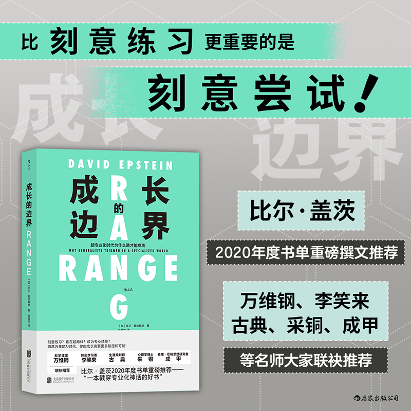 成长的边界：超专业化时代为什么通才能成功 大卫·爱泼斯坦 著 多维思考自我完善励志与成功书籍