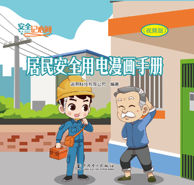 安全记心间 居民安全用电漫画手册（视频版）