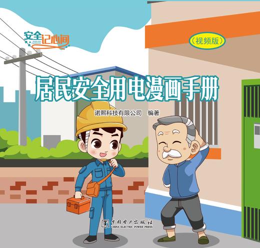 安全记心间 居民安全用电漫画手册（视频版） 商品图0