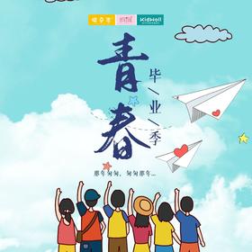 孩子志定制 | 毕业旅行 /// 一起来玩儿！