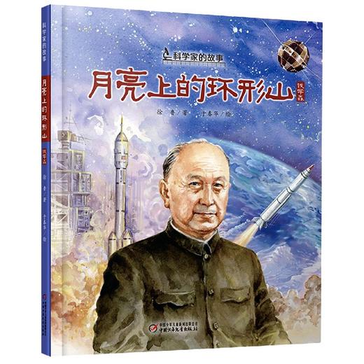 中少阳光图书馆 科学家的故事  精装版（全13册） 7-10岁适读 商品图9