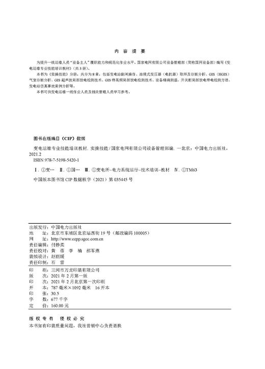 变电运维专业技能培训教材  实操技能 商品图3