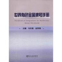 世界有色金属牌号手册/范顺科