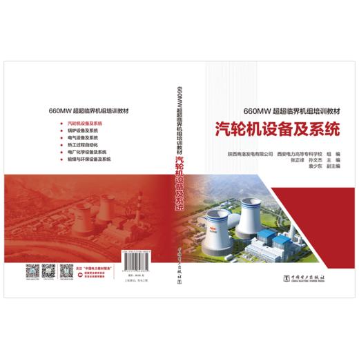 660MW超超临界机组培训教材 汽轮机设备及系统 商品图2