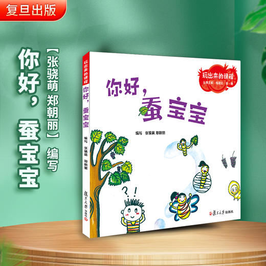 你好，蚕宝宝 幼儿园课程与游戏 商品图1