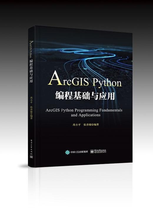 ArcGIS Python编程基础与应用 商品图0