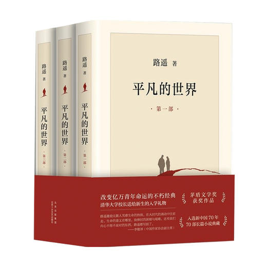 平凡的世界 全三部 2021版路遥 著 中国现当代文学经典 社会小说 商品图3