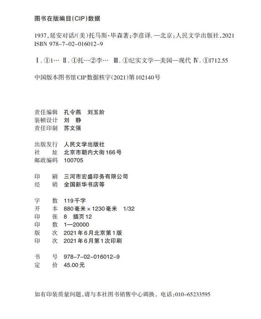 读者书店 | 《1937，延安对话》 万里征程，见证初心 商品图2