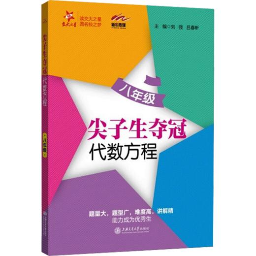 (全国)尖子生夺冠·代数方程（八年级） 商品图0