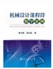 机械设计课程群教学案例/高中庸,高尚晗 商品缩略图0