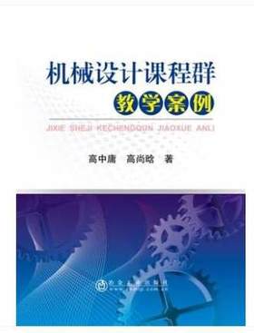 机械设计课程群教学案例/高中庸,高尚晗