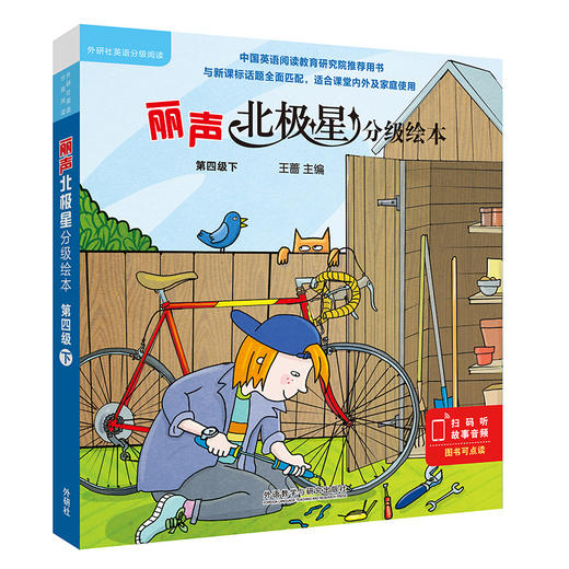 丽声北极星分级绘本套装1-4级 套装共48册 点读扫码音频 全面匹配英语新课标小学教材分级读物【外研社直发】 商品图9