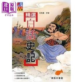 【中商原版】精选白话史记 港台原版 司马迁 香港商务印书馆