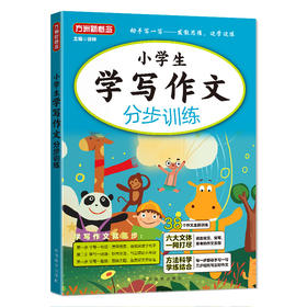 方洲新概念 小学生学写作文 分步训练】 小学低年级作文起步