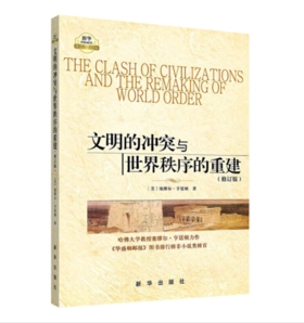 文明的冲突与世界秩序的重建(修订版)/新华国际政治精品文库