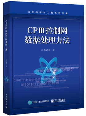 CPⅢ控制网数据处理方法